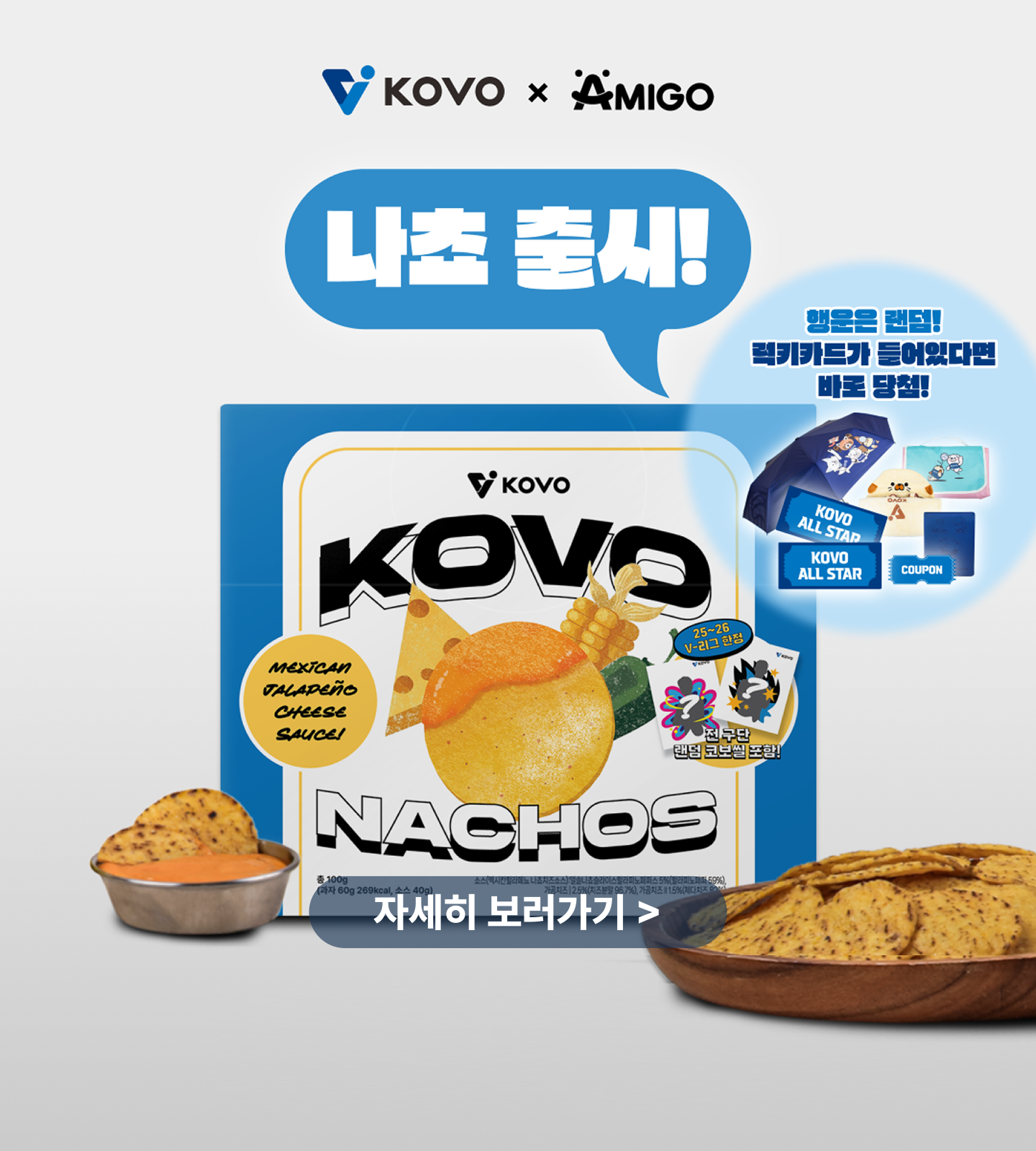 KOVO 나쵸